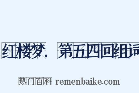 红楼梦．第五四回组词是什么意思的图片